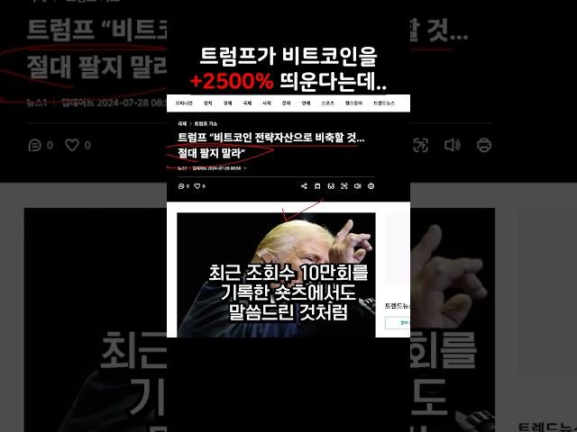 비트코인 팔지 말라는 트럼프 형..  #비트코인  #암호화폐 #트럼프
