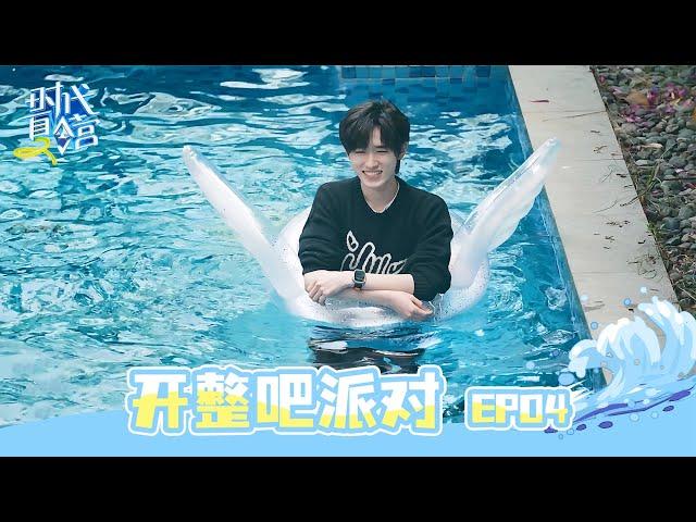 【TNT时代少年团 宋亚轩】旅游日常VLOG《时代夏令营2》EP04：开整吧派对 || 1080HD