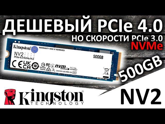 Дешевый PCIe 4.0 SSD Kingston NV2 500GB SNV2S/500G