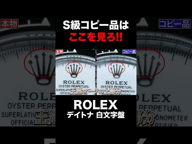 ロレックスの本物と偽物の見極め方を教えます#shorts #rolex #ロレックス