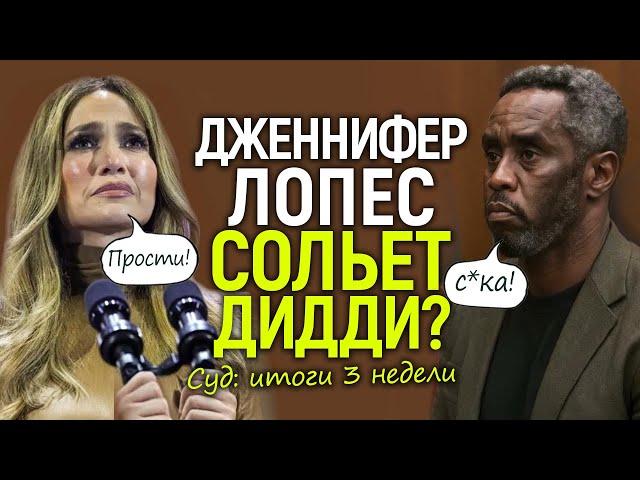 "Убью вас всех". Полный разворот дела Пи Дидди/Показания Джей Ло и "парад звёзд в суд"