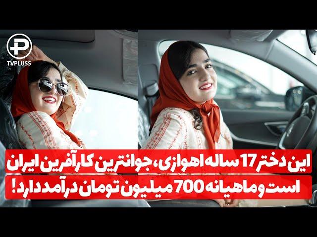 این دختر 17 ساله اهوازی، جوانترین کارآفرین ایران است و ماهیانه 700 میلیون تومان درآمد دارد