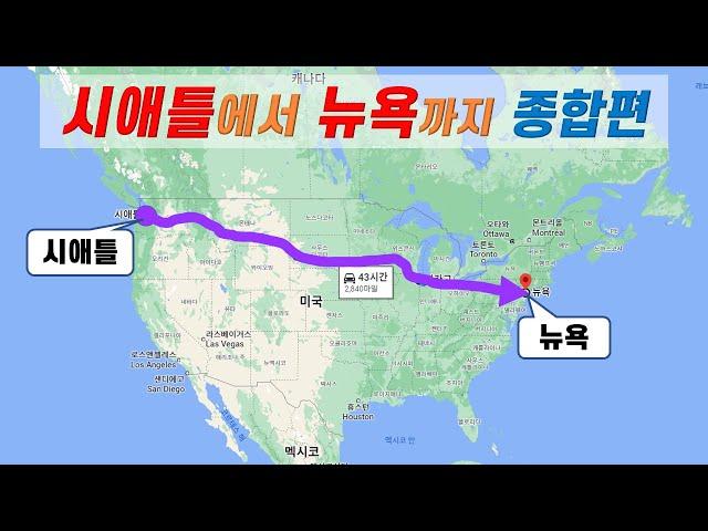 시애틀에서 뉴욕까지 로드트립 [종합편] 총거리 2840마일(4570km)