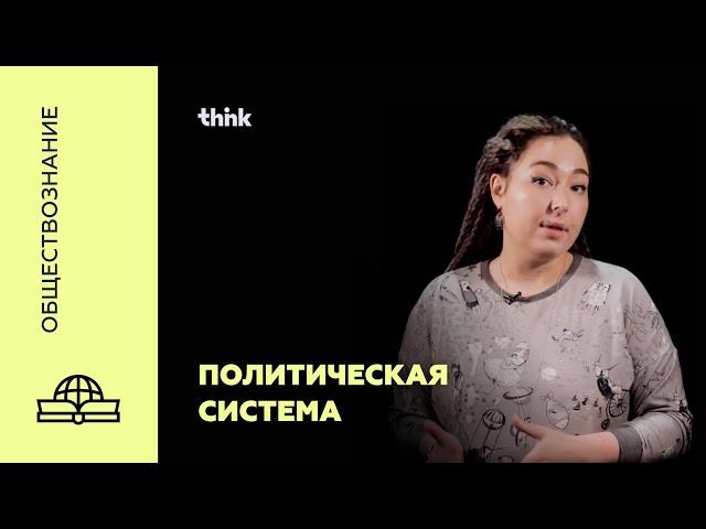 Политическая система | Обществознание