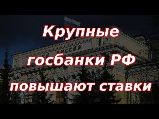 Крупные госбанки РФ поднимают ставки. Что происходит на рынке акций?