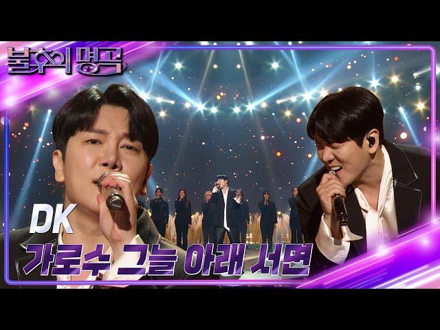 DK(DECEMBER) - 가로수 그늘 아래 서면 [불후의 명곡2 전설을 노래하다/Immortal Songs 2] | KBS 241130 방송