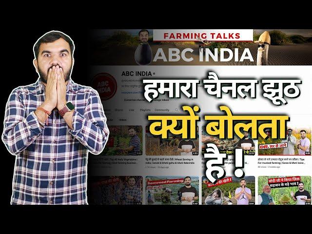 why we lie ? | खेती में कितनी कमाई हो सकती है ? क्या हम ज़्यादा बताते हैं ? @ABCINDIA-AmitBhobhia