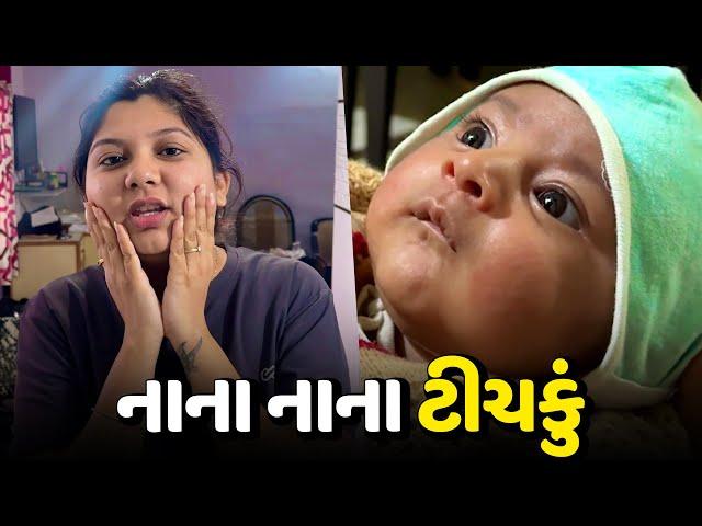 નવા ટીચકું ને મળવા ગયા - Vlog | Pagal Gujju