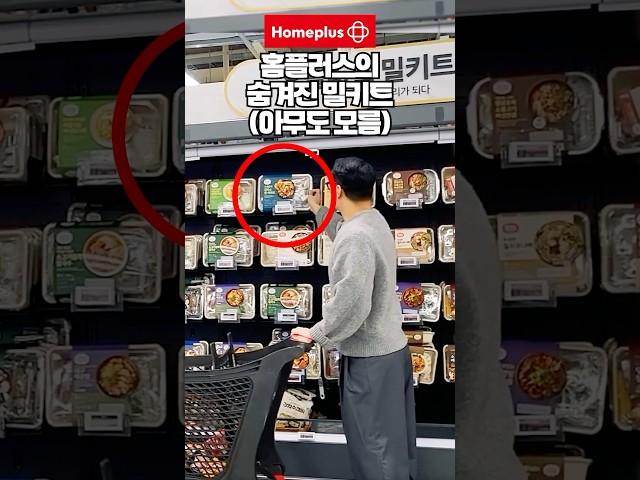 홈플 고객 99%는 모르는 숨겨진 홈플러스 밀키트! 홈플러스 세일할때 무조건 구매하세요.