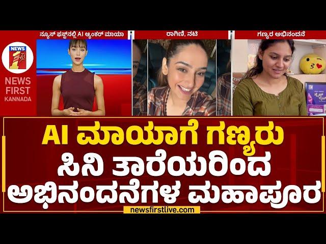 AI Anchor Maya : AI ಮಾಯಾಗೆ ಗಣ್ಯರು ಸಿನಿ ತಾರೆಯರಿಂದ ಅಭಿನಂದನೆಗಳ ಮಹಾಪೂರ | Newsfirst AI Anchor | Newsfirst