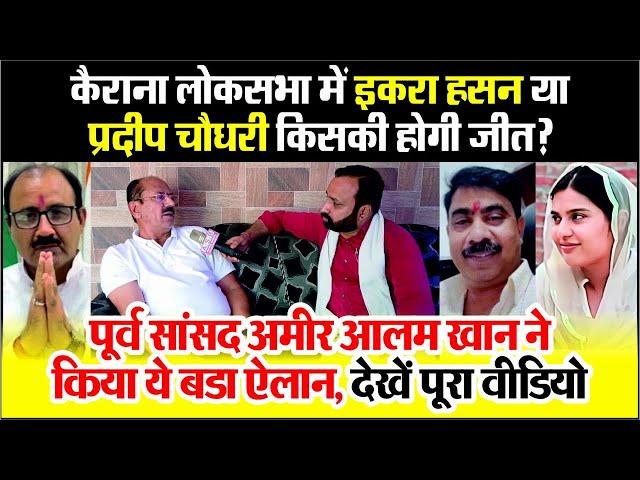 Kairana Election Result | Iqra Hasan या Pradeep Chaudhary किसकी होगी जीत? Amir Alam Khan का बडा ऐलान