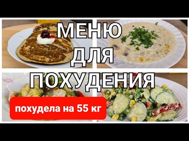 -55 кг Меню Для Похудения На ПЕРВЫЙ ДЕНЬ! Готовлю Завтрак, Обед и Ужин /как похудеть мария мироневич