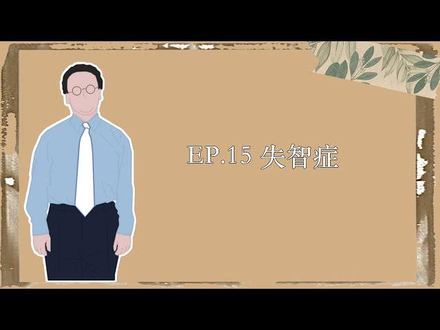 EP.15｜失智症