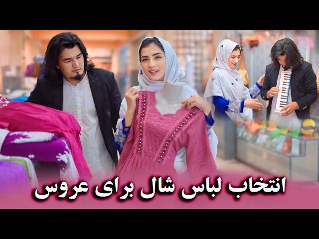 انتخاب لباس شال هزارگی برای عروس(نازحسنیار)Choosing a Hazargi dress for the wedding of naz&Joya