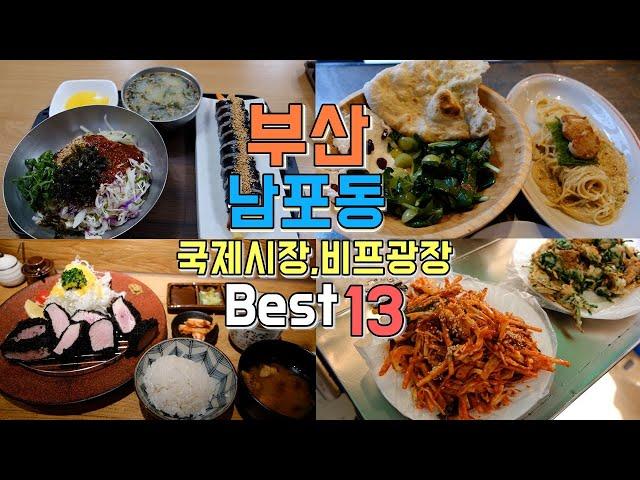 Busan Nampo-dong International Market, Beef Square Best 13 Restaurants