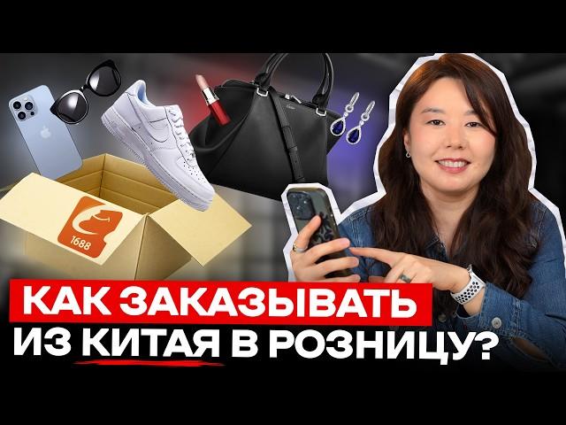 Как заказывать товары из Китая САМОМУ в розницу? На примере 1688