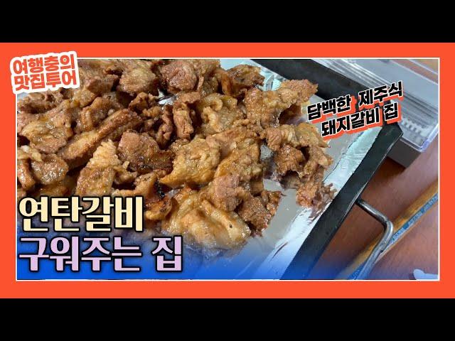 연탄불에 제주식 돼지갈비를 맛있게 구워주는 부산 서면 소문난 제주식 돼지불갈비