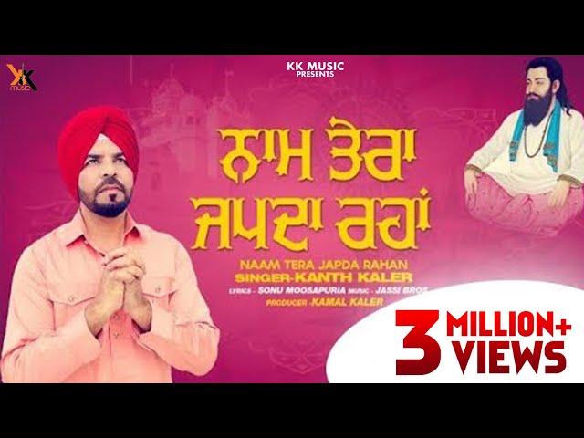 Naam Tera Japda Rahan | Kanth Kaler |Guru Ravidas Ji |  Devotional Full Song