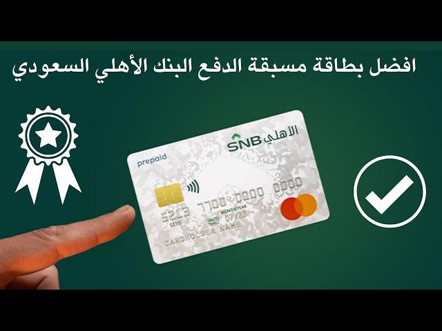 افضل بطاقة مسبقة الدفع البنك الأهلي السعودي