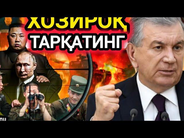 ДАХШАТ!!! УРУШ ХОЗИРОҚ ЎЗБЕКЛАРГА ТАРҚАТИШ КЕРАК