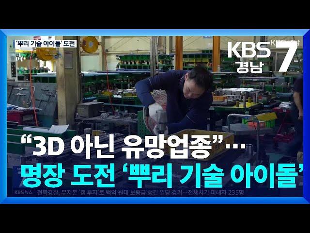 “3D 아닌 유망업종”…명장 도전 ‘뿌리 기술 아이돌’ / KBS  2024.10.30.