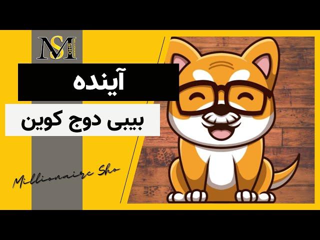 آینده بیبی دوج کوین | Baby Dogecoin