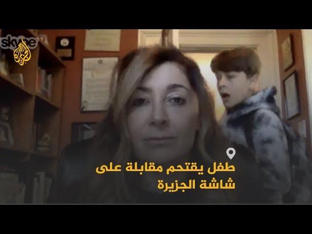 في موقف طريف.. شاهد لحظة اقتحام طفل مقابلة مع والدته على شاشة #الجزيرة