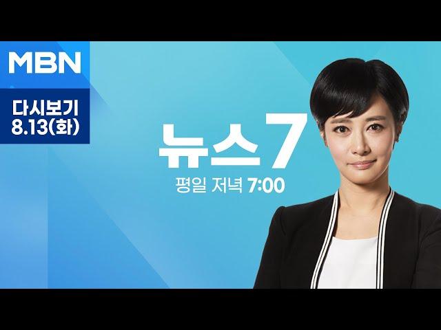 MBN 뉴스7 [다시보기] 광복절 사상 초유 두 동강 나나…이종찬 "김형석 물러나야" - 2024.8.13 방송