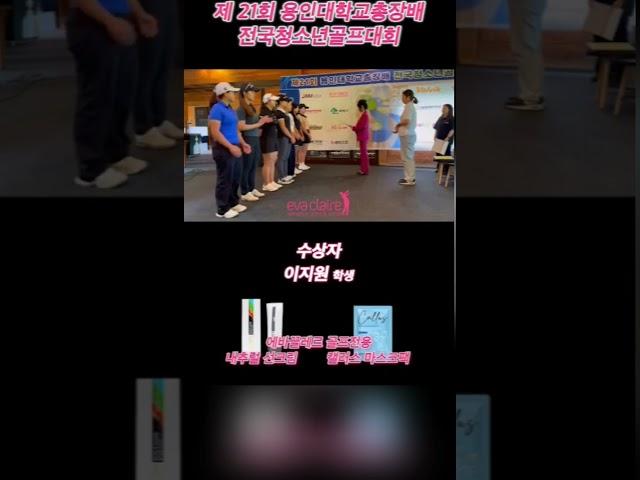 제21회 용인대학교총장배전국청소년 골프대회#에바끌레르#에바끌레르골프전용화장품 #용인대학교