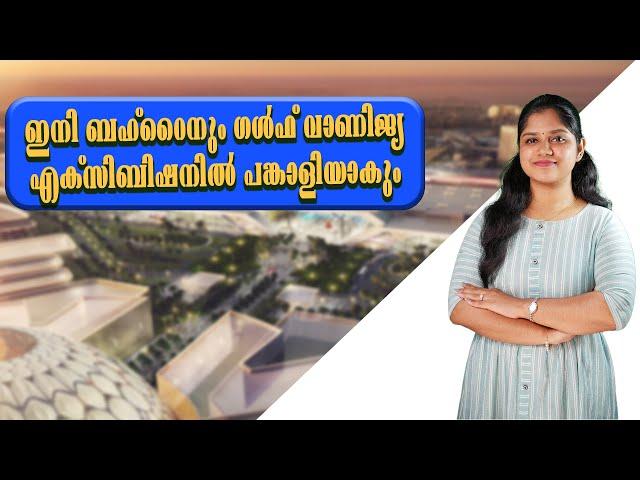 ഇനി ബ​ഹ്​​റൈ​നും ഗ​ൾ​ഫ്​ വാ​ണി​ജ്യ എ​ക്​​സി​ബി​ഷ​നിൽ പ​ങ്കാ​ളി​യാകും