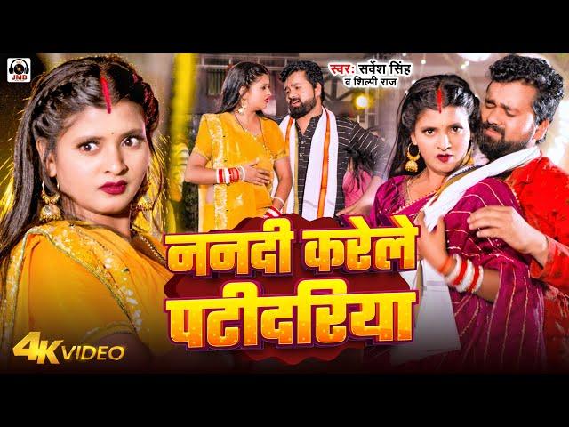 #Video | ननदी करेले पटीदरिया | #Sarvesh Singh, #Shilpi Raj | Nandi Karele Patidariya | Bhojpuri Song