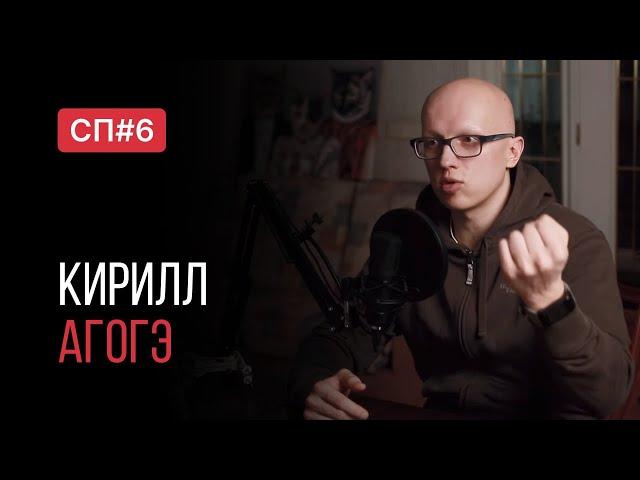 Скучный Подкаст #6. Главный последователь Селуянова. Кирилл Агогэ.