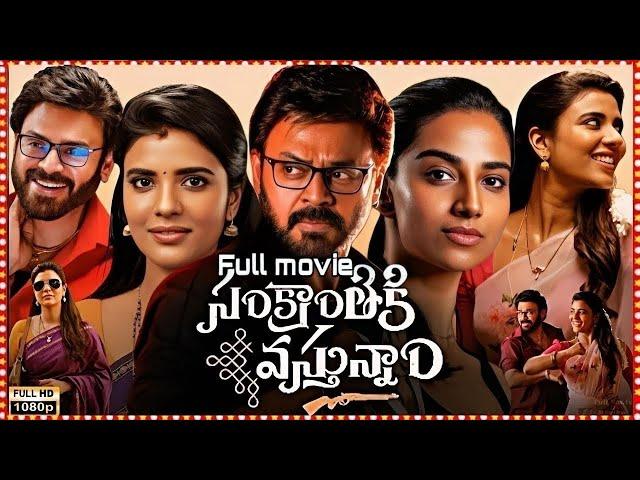 Sankranthiki Vasthunnam (2025) | Venkatesh | full movie| Aishwarya | Full Movie Facts&Reviews