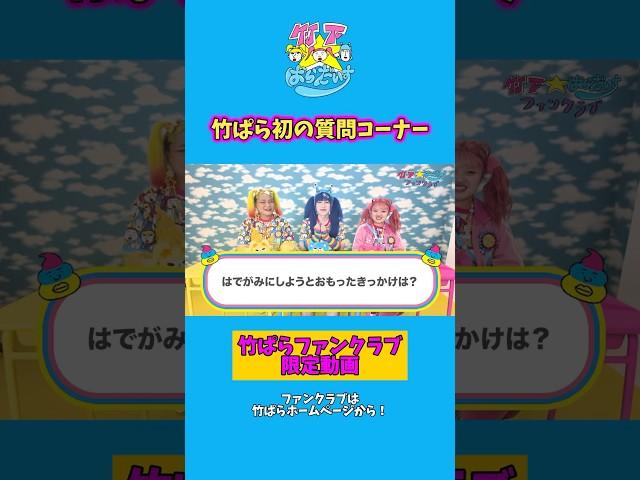 竹ぱらの秘密が分かっちゃう⁉️🫣🩵🩷
