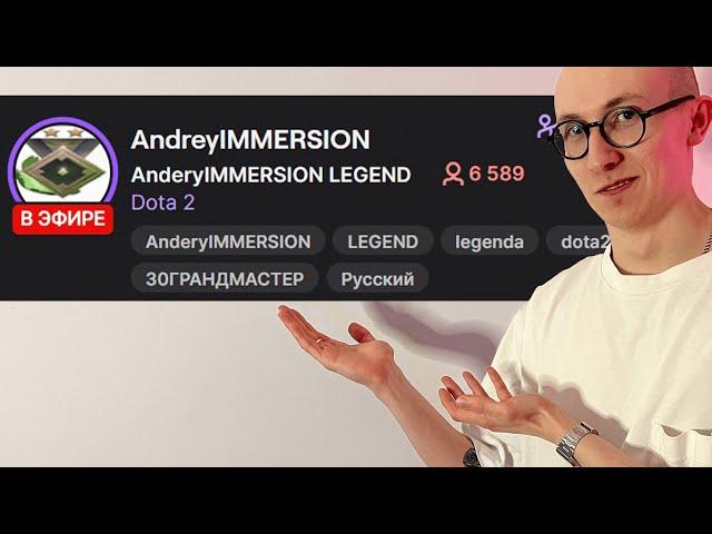 AndreyIMMERSION ЗАПУСТИЛ СТРИМ: ПОЛНАЯ ИСТОРИЯ