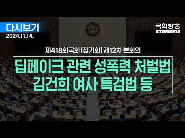 [국회방송 생중계] 제418회 국회(정기회) 제12차 본회의 (24.11.14.)