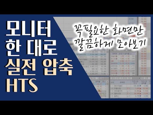  주식 단타! 모니터 한 대면 충분합니다 ::: HTS 세팅