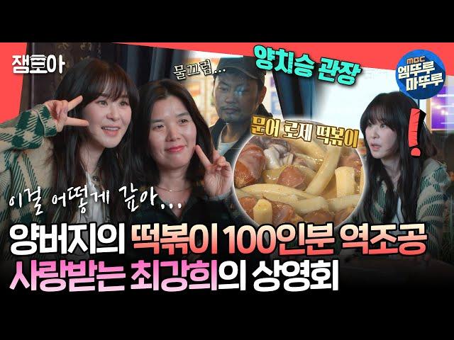 [#전참시] 명예 딸래미 최강희 기 살려주러 ⭐떡볶이 100인분⭐을 만들어 온 양치승 관장ㅣ#최강희 #양치승 MBC240504방송