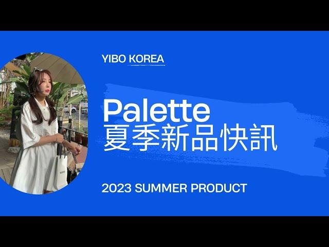 YB韓國批發專家-20秒看流行/東大門女裝Palette篇/2023夏季