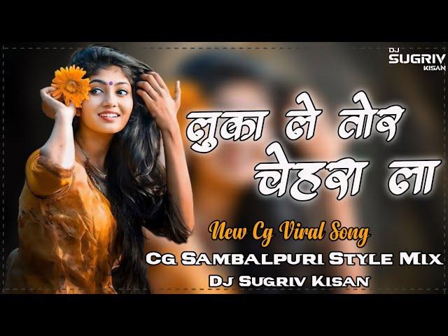 Luka Le Tor Chehra La || New Cg Viral Song || Cg Sambalpuri Style Mix || Dj Sugriv Kisan