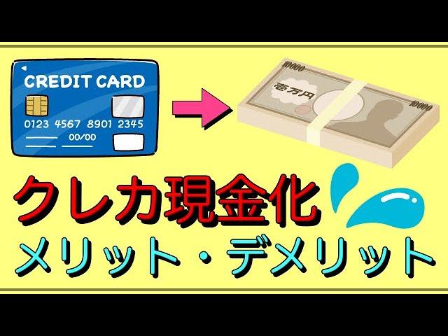 【クレジットカード現金化】「メリットとデメリット」おすすめの4社は？