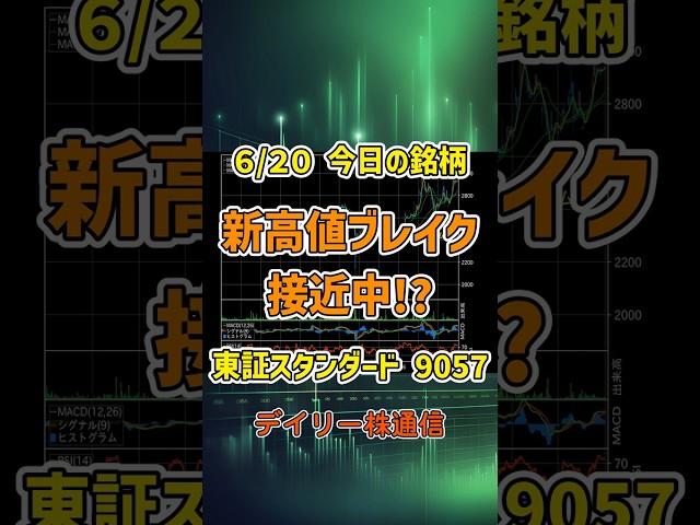 6月20日 今日の新高値ブレイク接近銘柄 遠州トラック 東証スタンダード 9057 個別株 上昇銘柄チャート