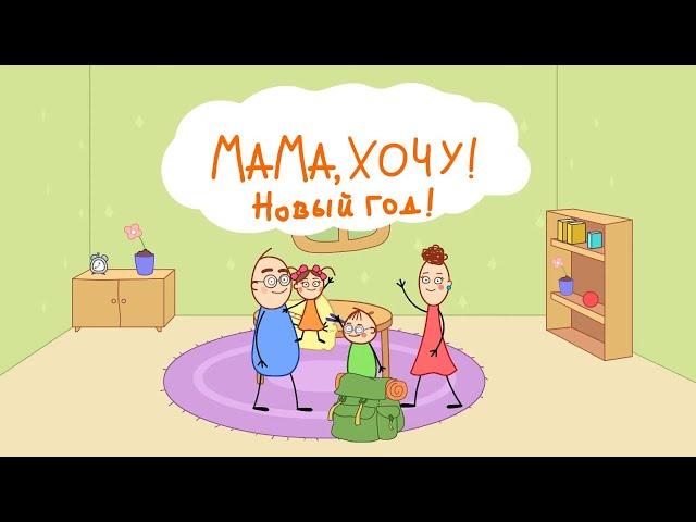 Мама, хочу! Новый Год (Серия 2, часть 1) | Мультфильм для детей