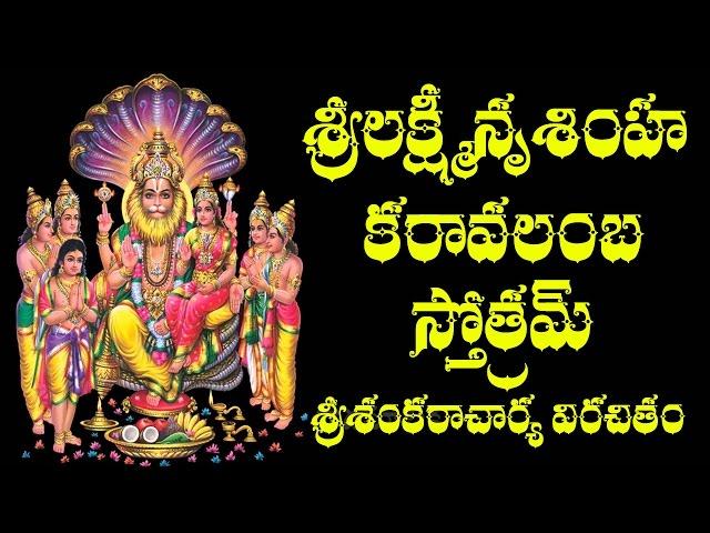 SRI LAKSHMI NRUSIMHA KARAVALAMBA STOTRAM WITH TELUGU MEANING