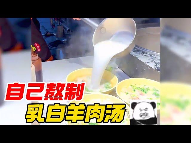 羊肉汤真的能熬成乳白色吗？【开箱小钻风】