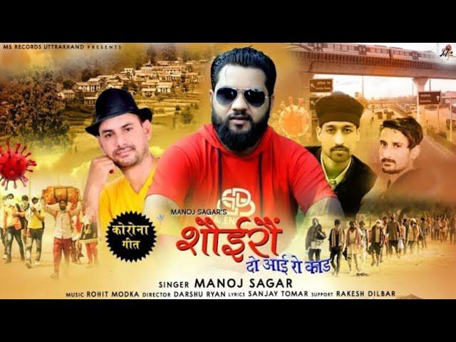 कोरोना गीत(Corona Song) | शौईरौ दो आई रो काड़ (काल) | Manoj Sagar | New Jaunsari Song | MS Official