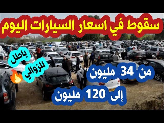 اسعار السيارات في الجزائر 2021يوم 18اكتوبر سوق السيارات المستعملة واد كنيس ouedknissمن34الى 120مليون