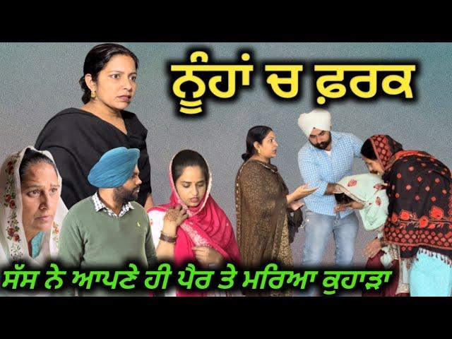 ਨੂੰਹਾਂ ਚ ਫ਼ਰਕ,New Punjabi movie2023,short Punjabi movie 2023, Punjabi Natak, New Punjabi video.