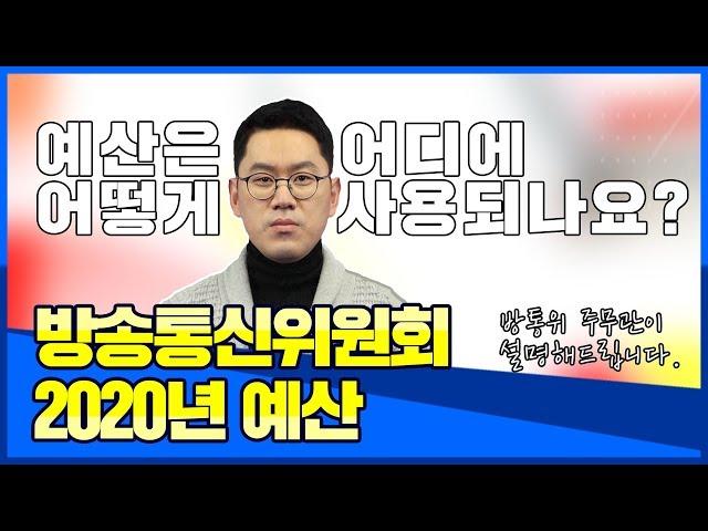 방송통신위원회 2020년 예산, 어디에 어떻게 사용되나요?