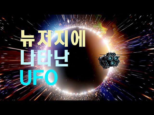 뉴저지에 나타난 UFO  #과학다큐  #우주다큐  #UFO UFOs appear in New Jersey